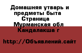  Домашняя утварь и предметы быта - Страница 7 . Мурманская обл.,Кандалакша г.